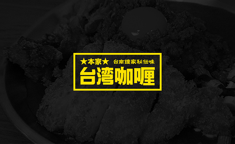 網站設計 | 商品攝影台灣咖哩為日商創立之台灣品牌，以結合台灣肉燥與日本咖哩美食的餐飲品牌，官網以呈現其招牌巨無霸咖哩為主，藉由商業攝影的取景與構圖呈現超大份量美食的視覺印象。
