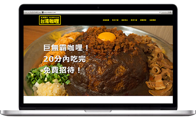 網站設計 | 商品攝影台灣咖哩為日商創立之台灣品牌，以結合台灣肉燥與日本咖哩美食的餐飲品牌，官網以呈現其招牌巨無霸咖哩為主，藉由商業攝影的取景與構圖呈現超大份量美食的視覺印象。