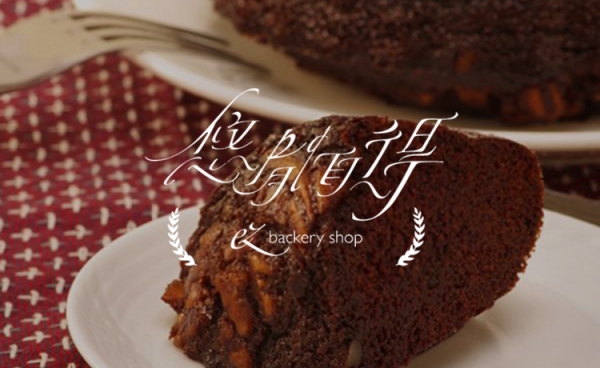 名片設計-Logo設計-品牌設計-Ez Bakery Shop 悠閒自得 